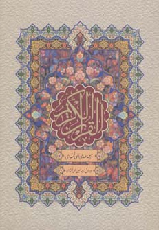 قرآن کریم